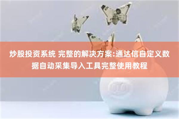 炒股投资系统 完整的解决方案:通达信自定义数据自动采集导入工具完整使用教程