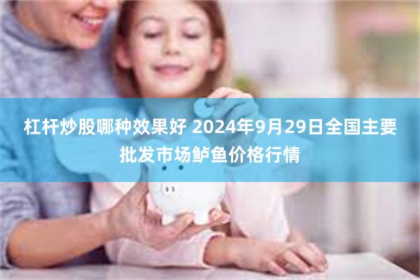 杠杆炒股哪种效果好 2024年9月29日全国主要批发市场鲈鱼价格行情