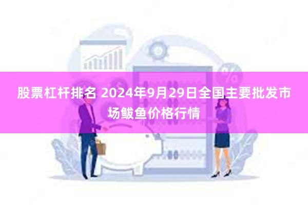 股票杠杆排名 2024年9月29日全国主要批发市场鲅鱼价格行情