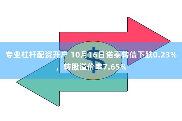 专业杠杆配资开户 10月16日诺泰转债下跌0.23%，转股溢价率7.65%