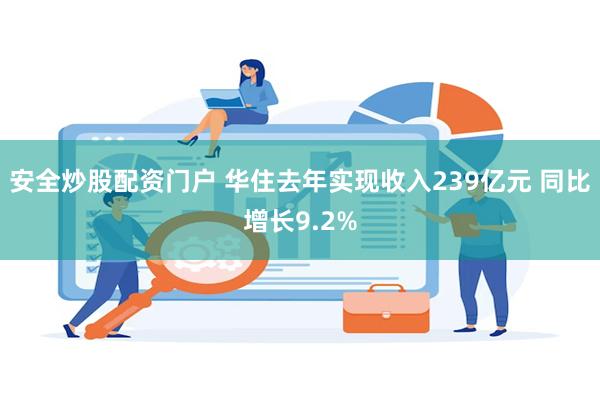 安全炒股配资门户 华住去年实现收入239亿元 同比增长9.2%